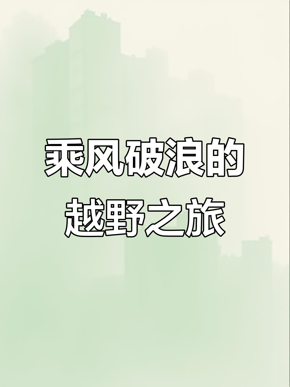 关于挑战险象环生，全队众志成城的信息
