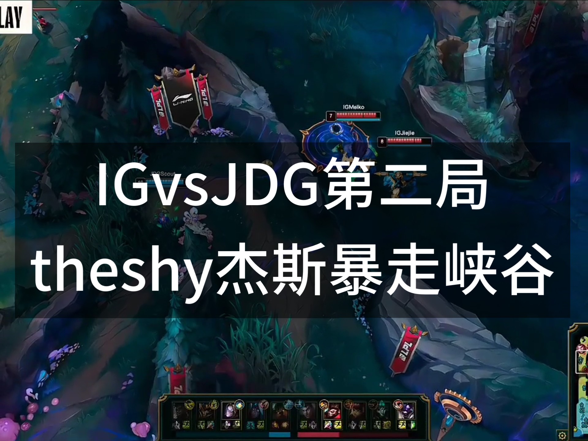 IG碾压TL，369完成史诗逆转全球总决赛3:0（洛杉矶）