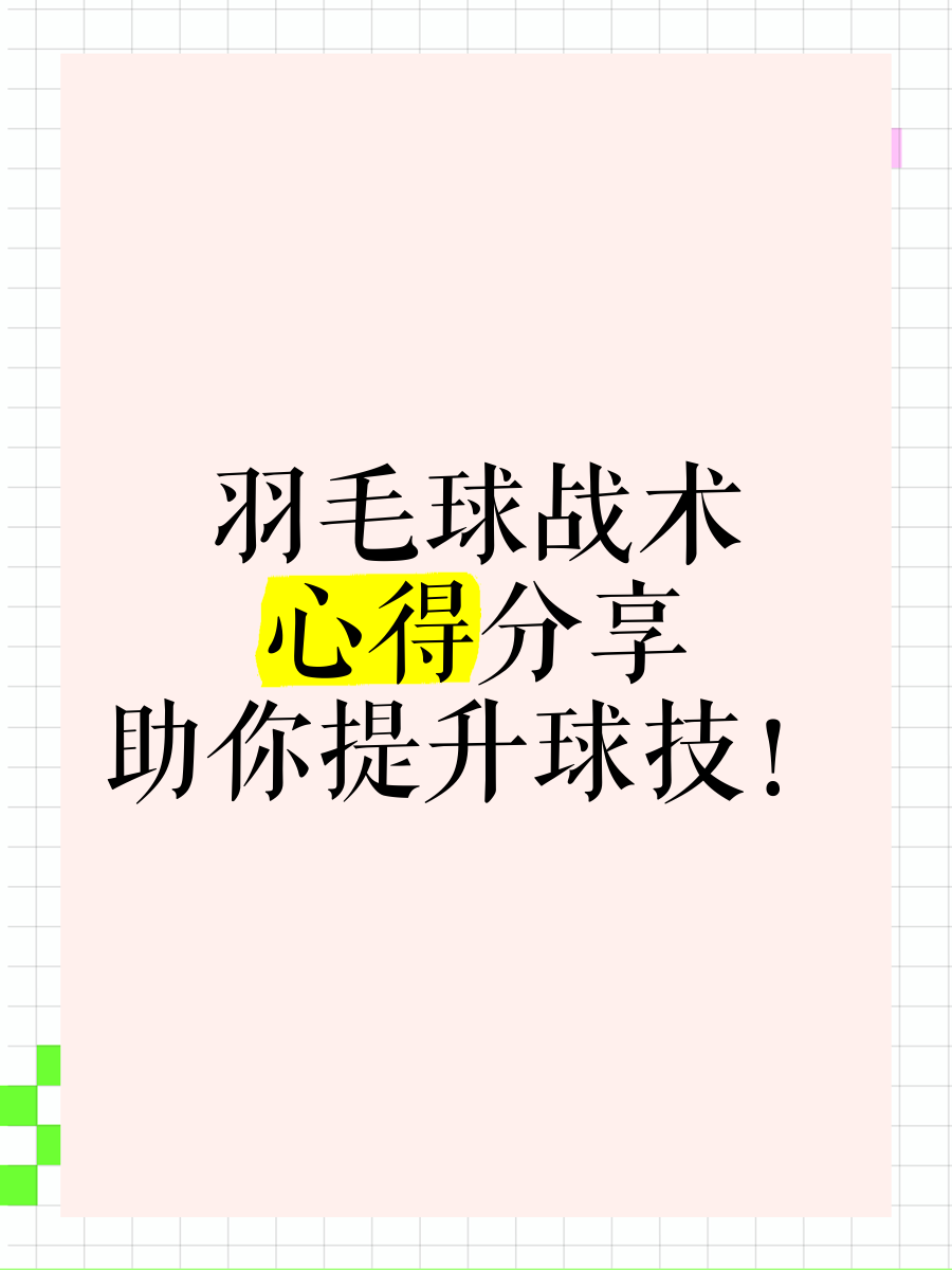 包含羽毛球战术革新取得奇效，引发战术热潮的词条