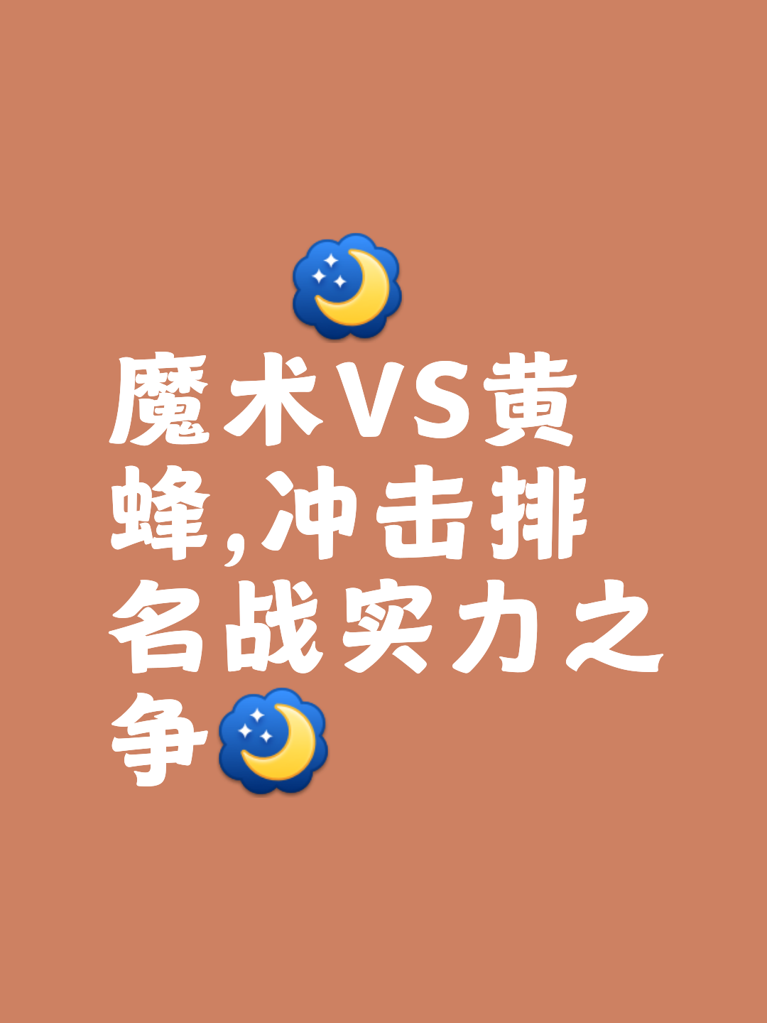 开云官网-球队战绩波动或或改变季后赛形势